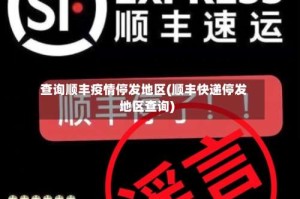 查询顺丰疫情停发地区(顺丰快递停发地区查询)