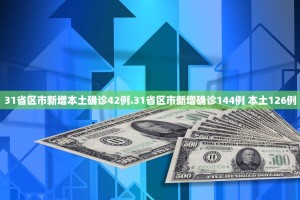 31省区市新增本土确诊42例.31省区市新增确诊144例 本土126例