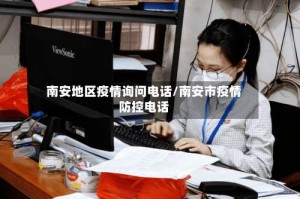 南安地区疫情询问电话/南安市疫情防控电话