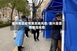 嘉兴地区疫情属高地风险/嘉兴是否疫情高风险