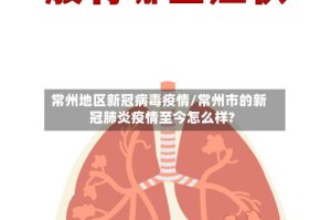 常州地区新冠病毒疫情/常州市的新冠肺炎疫情至今怎么样?