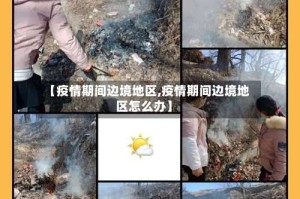 【疫情期间边境地区,疫情期间边境地区怎么办】