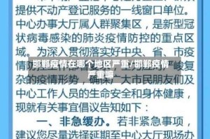 邯郸疫情在哪个地区严重/邯郸疫情严重嘛