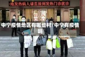 中宁疫情地区有哪些村/中宁有疫情吗