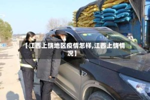 【江西上饶地区疫情怎样,江西上饶情况】