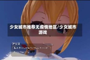 少女城市推荐无疫情地区/少女城市游戏