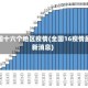 全国十六个地区疫情(全国16疫情最新消息)