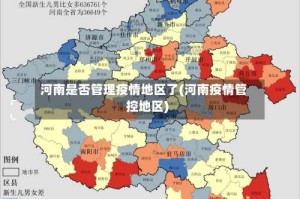 河南是否管理疫情地区了(河南疫情管控地区)