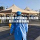 不在疫情地区可以回家吗/没在疫情区的人需要隔离吗