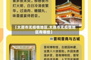 【太原市无疫情地区,太原市无疫情地区有哪些】