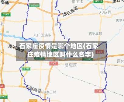 石家庄疫情是哪个地区(石家庄疫情地区叫什么名字)