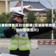 霞浦疫情地区划分图表(霞浦疫情地区划分图表图片)