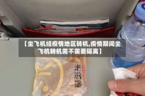 【坐飞机经疫情地区转机,疫情期间坐飞机转机需不需要隔离】