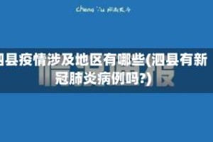 泗县疫情涉及地区有哪些(泗县有新冠肺炎病例吗?)