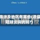 泗县疫情涉及地区有哪些(泗县有新冠肺炎病例吗?)