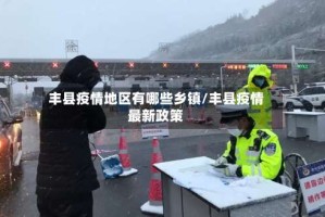丰县疫情地区有哪些乡镇/丰县疫情最新政策