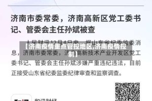 【济南疫情重点管控地区,济南疫情控制】