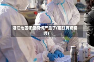 湛江地区哪里疫情严重了(湛江有病情吗)