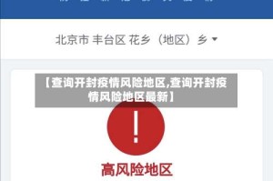 【查询开封疫情风险地区,查询开封疫情风险地区最新】