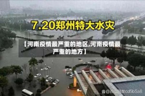 【河南疫情最严重的地区,河南疫情最严重的地方】