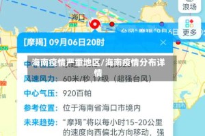 海南疫情严重地区/海南疫情分布详情