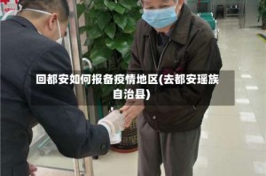 回都安如何报备疫情地区(去都安瑶族自治县)