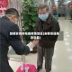 回都安如何报备疫情地区(去都安瑶族自治县)