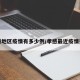 孝感地区疫情有多少例/孝感最近疫情报告
