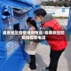 嘉善地区疫情询问电话/嘉善新冠防疫指挥部电话