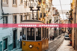 杭州市疫情最新消息︰(杭州市疫情最新政策)
