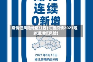 疫情低风险地区江西(江西疫情2021返乡通知低风险)