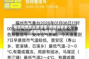 地区疫情怎么算清零/疫情清零多久才能降为低风险