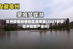 亳州疫情敏感地区是哪里(2021安徽亳州疫情严重吗)