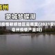 亳州疫情敏感地区是哪里(2021安徽亳州疫情严重吗)