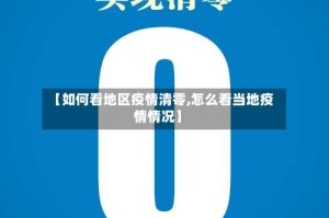 【如何看地区疫情清零,怎么看当地疫情情况】