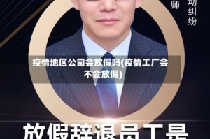 疫情地区公司会放假吗(疫情工厂会不会放假)
