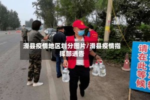 滑县疫情地区划分图片/滑县疫情指挥部通告