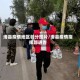 滑县疫情地区划分图片/滑县疫情指挥部通告