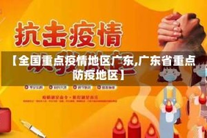 【全国重点疫情地区广东,广东省重点防疫地区】