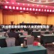大洼地区新冠疫情/大洼区疫情报告
