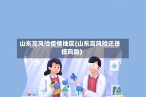 山东高风险疫情地区(山东高风险还是低风险)