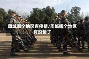 周城哪个地区有疫情/周城哪个地区有疫情了