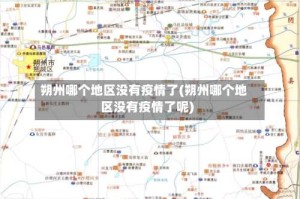 朔州哪个地区没有疫情了(朔州哪个地区没有疫情了呢)