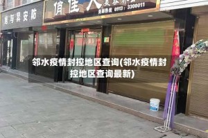 邻水疫情封控地区查询(邻水疫情封控地区查询最新)