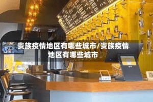 贵族疫情地区有哪些城市/贵族疫情地区有哪些城市