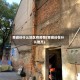 青峰岭什么地区有疫情(青峰岭在什么地方)