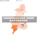 沈阳疫情最重点关注地区/沈阳疫情重点关注地区有哪些