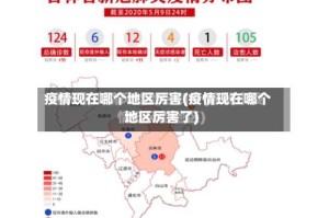 疫情现在哪个地区厉害(疫情现在哪个地区厉害了)
