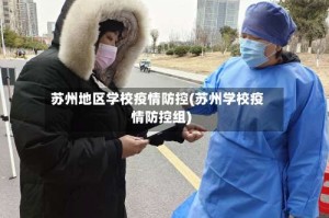 苏州地区学校疫情防控(苏州学校疫情防控组)