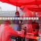 邵阳的疫情管控地区(邵阳疫情政策)